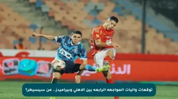 توقعات وآليات المواجهة الرابعة بين الأهلي وبيراميدز.. من سيسيطر؟